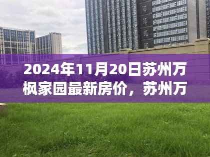 苏州万枫家园最新房价深度评测报告，深度解析与观察——2024年11月20日观察报告