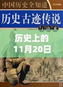 历史上的11月20日弗老大最新,弗老大,历史上的传奇身影