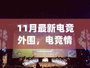 11月电竞情缘,最新外围动态与暖心事记