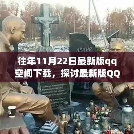 最新版QQ空间下载,价值与争议探讨