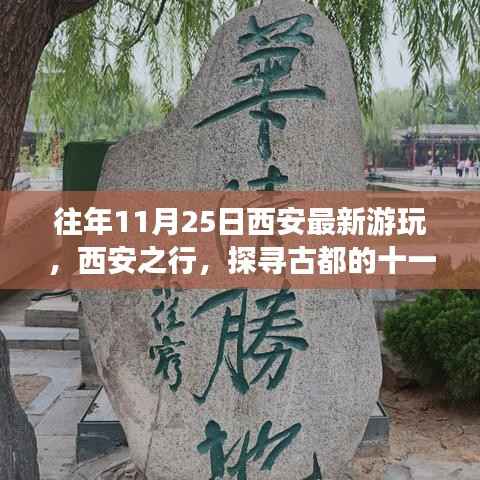探寻古都西安，十一月风情与最新游玩体验