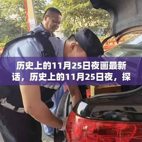 历史上的11月25日夜画最新揭秘,探寻神秘夜画背后的故事