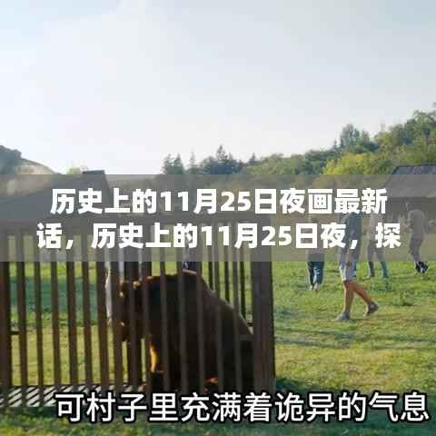 历史上的11月25日夜画最新揭秘,探寻神秘夜画背后的故事