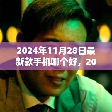2024年最新款手机测评报告,哪个更胜一筹?