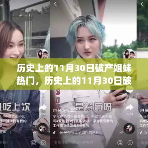 独家揭秘!破产姐妹花在历史上的故事与启示,探寻背后的启示与启示🌹