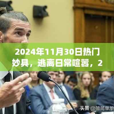 逃离日常喧嚣,邨遇自然之美,2024年11月30日热门妙具与奇妙旅行