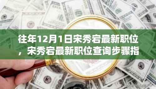 宋秀宕最新职位查询指南,步骤详解(初学者版)