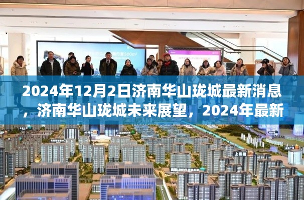 2024年济南华山珑城最新动态与未来展望,深度解析