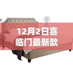 喜临门新款床深度解析与观点阐述,最新床品体验报告