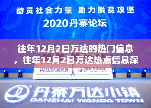 往年12月2日万达热点信息深度回顾与解析