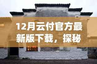 云付官方最新版下载之旅，探秘小巷深处的特色小店与云端风情