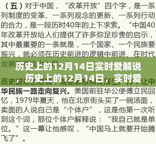 实时爱解说指南,历史上的十二月十四日回望与解读