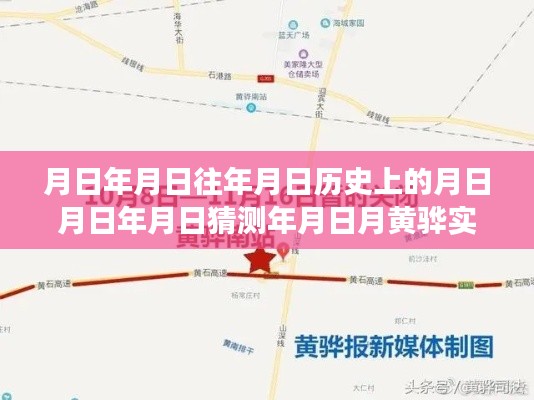 黄骅市疫情通报最新解读，历史与实时交汇的疫情动态分析