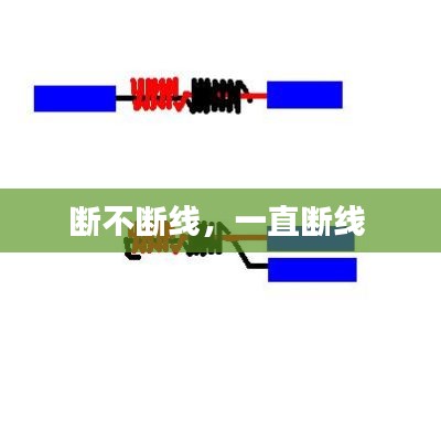断不断线,一直断线