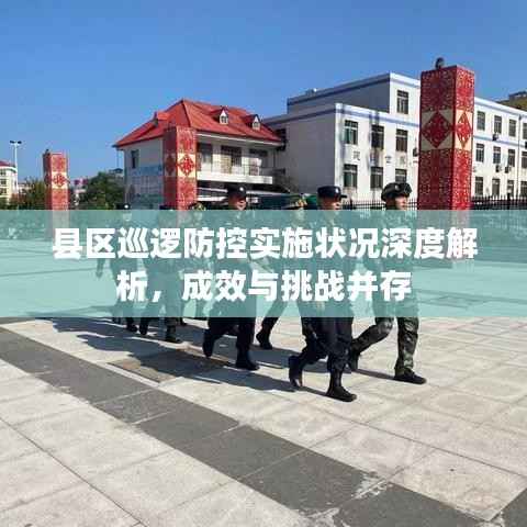 县区巡逻防控实施状况深度解析,成效与挑战并存