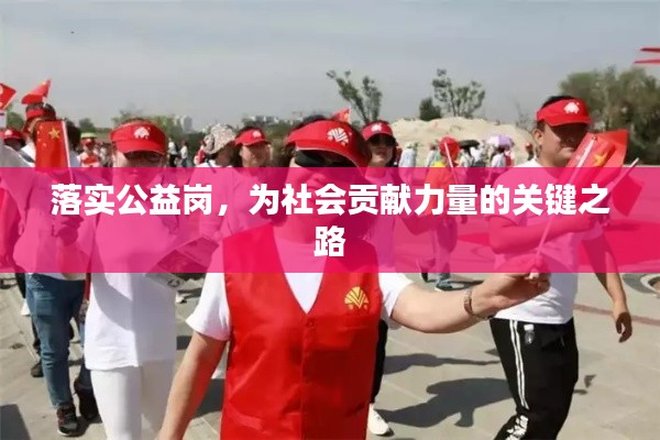落实公益岗,为社会贡献力量的关键之路