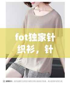 fot独家针织衫，针织女t恤 