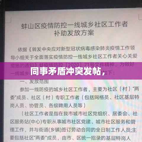 同事矛盾冲突发帖,