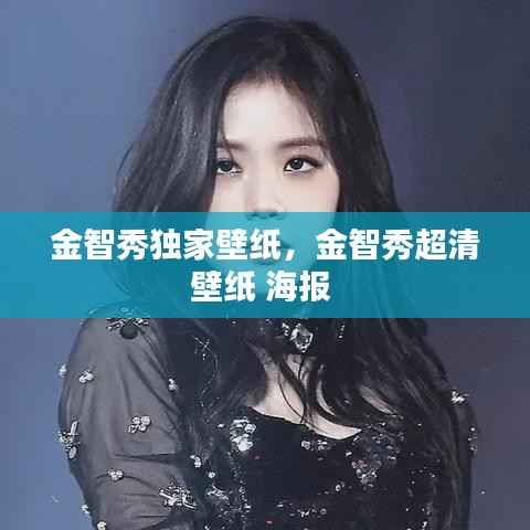 金智秀独家壁纸,金智秀超清壁纸 海报