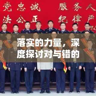 落实的力量,深度探讨对与错的抉择