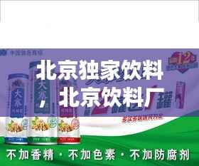 北京独家饮料,北京饮料厂