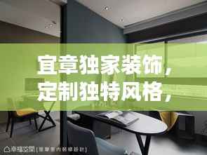 宜章独家装饰,定制独特风格,打造专属居住空间