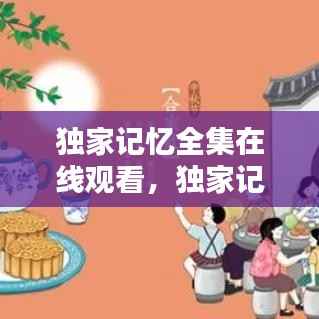 独家记忆全集在线观看,独家记忆电视剧免费观影