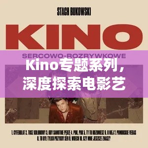 Kino专题系列,深度探索电影艺术之魅力