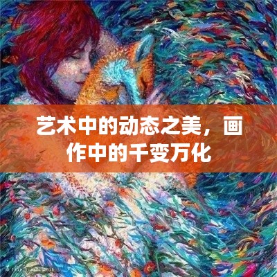 艺术中的动态之美,画作中的千变万化
