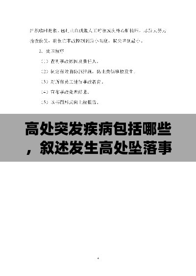 高处突发疾病包括哪些,叙述发生高处坠落事故的应急处置程序及应急措施