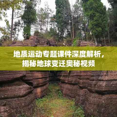 地质运动专题课件深度解析,揭秘地球变迁奥秘视频