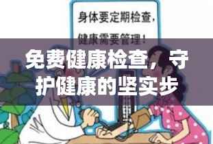 免费健康检查,守护健康的坚实步伐