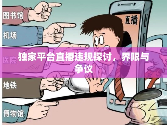 独家平台直播违规探讨,界限与争议