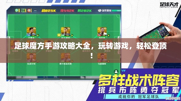 足球魔方手游攻略大全,玩转游戏,轻松登顶!