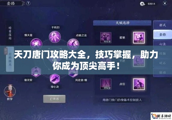 天刀唐门攻略大全,技巧掌握,助力你成为顶尖高手!