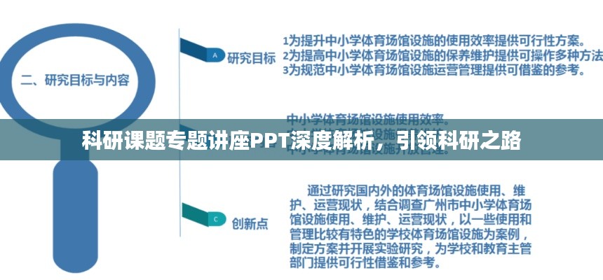 科研课题专题讲座PPT深度解析,引领科研之路