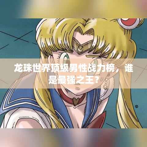 龙珠世界顶级男性战力榜，谁是最强之王？