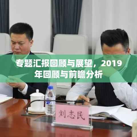 专题汇报回顾与展望,2019年回顾与前瞻分析