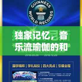 独家记忆，音乐流瑜伽的和谐交融之美
