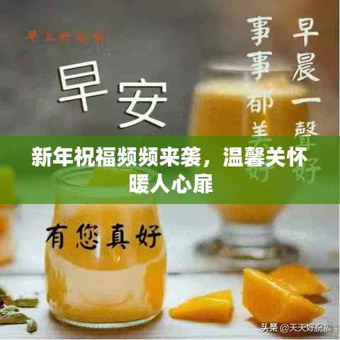 新年祝福频频来袭，温馨关怀暖人心扉