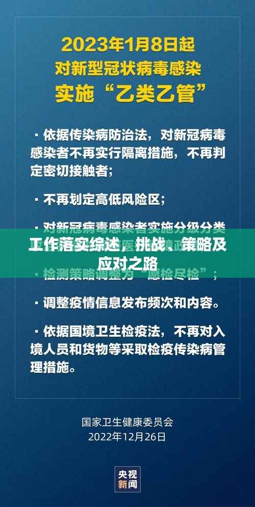 工作落实综述，挑战、策略及应对之路