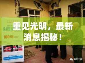 重见光明,最新消息揭秘!