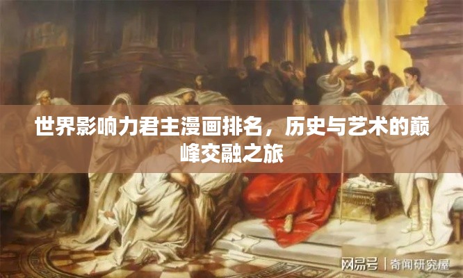 世界影响力君主漫画排名,历史与艺术的巅峰交融之旅