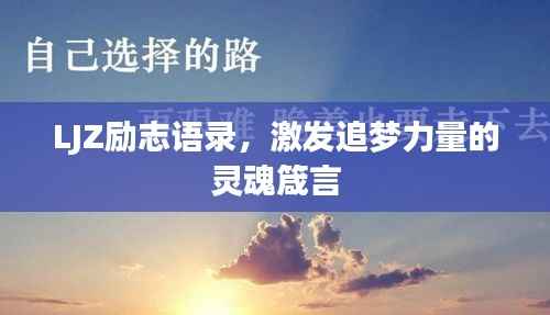 LJZ励志语录，激发追梦力量的灵魂箴言