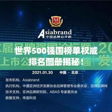 世界500强国榜单权威排名图册揭秘!