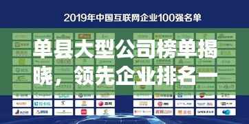 单县大型公司榜单揭晓，领先企业排名一览