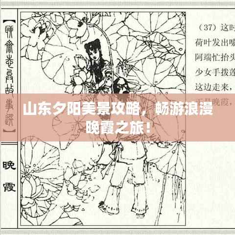 山东夕阳美景攻略,畅游浪漫晚霞之旅!