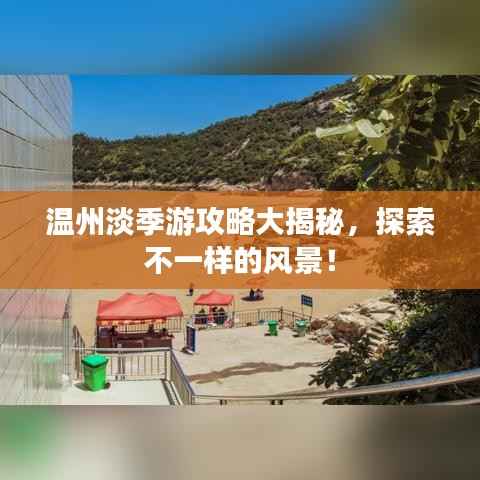 温州淡季游攻略大揭秘,探索不一样的风景!