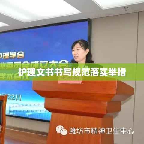 护理文书书写规范落实举措