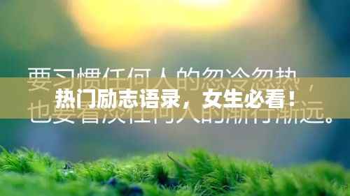 热门励志语录,女生必看!